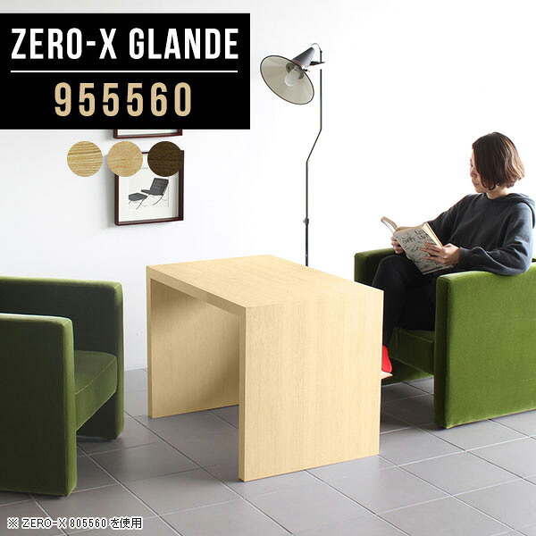 ソファテーブル センターテーブル リビングテーブル カフェテーブル 高さ60cm コの字 ウォールナット コの字テーブル 低め 一人暮らし シンプル コーヒーテーブル 木製 1人用 会議テーブル 奥行55 ソファーに合う 机 オーダー 【幅95奥行55高さ60cm/Zero-X955560/glande】 ◎｜1cmオーダー家具 arne（アーネ）