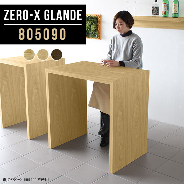 カウンター テーブル カウンターテーブル 高さ90cm ハイテーブル バーテーブル 奥行50 ハイカウンターテーブル 木製 デスク スタンディングデスク コの字 オシャレ ウォールナット ハイタイプ 平机 ハイデスク サイズオーダー 【幅80奥行50高さ90cm/Zero-X805090】 ◎
