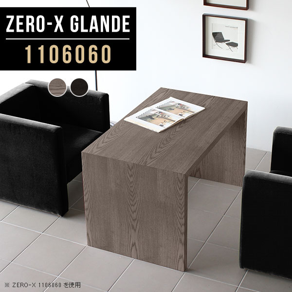 コの字テーブル カフェテーブル ソファテーブル センターテーブル モダン 高級 高さ60cm コーヒーテーブル 60 ブラック コの字 作業台 コの字型 リビングテーブル ソファーに合う 黒 テーブル ダイニングテーブル 木目 別注 幅110奥行60高さ60cm Zero X Glande