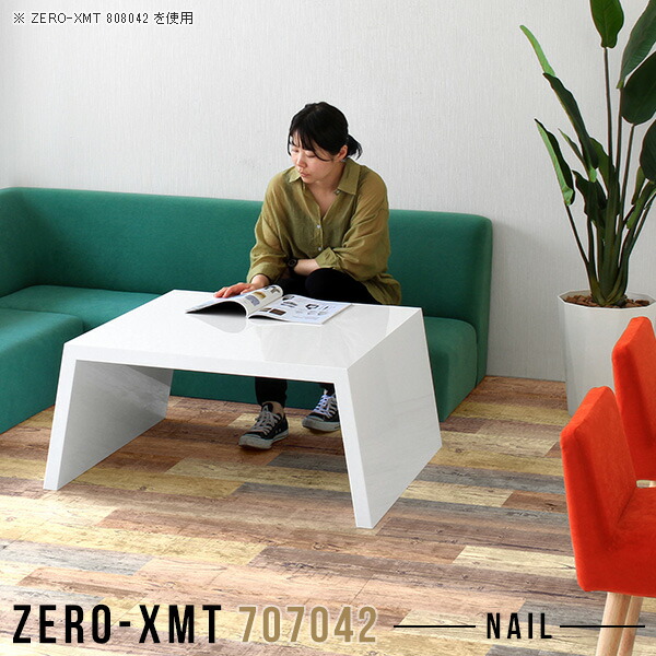 最初の 電話台 ファックス台 ローデスク ファックス台 高さ42cm Zero Xmt 奥行70 天板幅70 サイドデスク センター テーブル 小さめ 鏡面仕上げ 収納棚 飾り棚 省スペース サイドテーブル 低め 花台 カフェ風 ナイトテーブル Fax台 おしゃれ 電話台 ロー