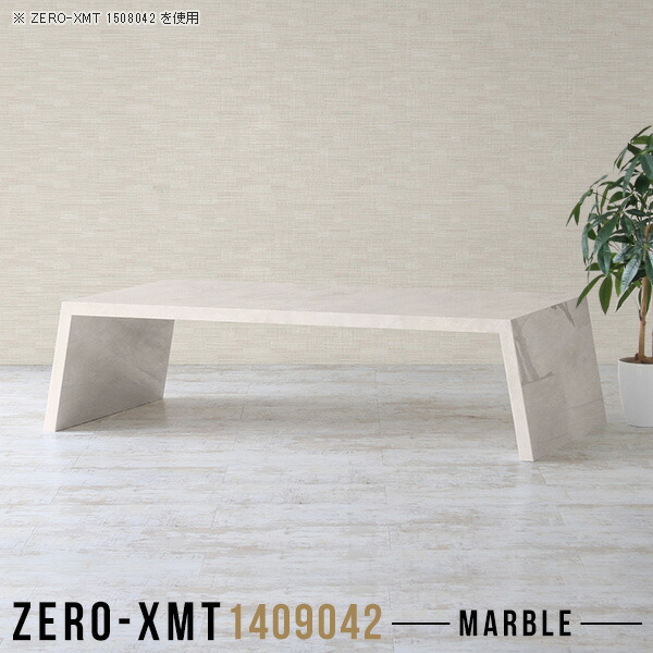 おしゃれ 花台 モダン 鏡面仕上げ 日本製 大理石風 テーブル ロー 飾り棚 シンプル マーブル 低め ちゃぶ台 ロータイプ フリーラック 鏡面 和室 大きい 座卓 ローテーブル ローデスク 食卓 高さ42cm Zero Xmt 奥行90 天板幅140 デスク センター 和風