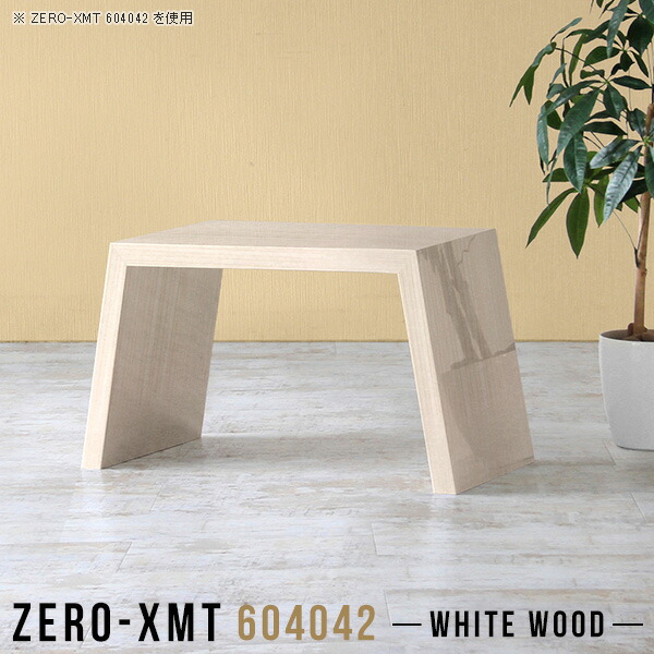 おすすめ 木目 デスク ローデスク カフェテーブル 可愛い ローテーブル コーヒーテーブル 天板幅60奥行40高さ42cm Zero Xmt Pc おしゃれ 鏡面仕上げ リビングテーブル ロータイプ 高級感 センターテーブル 木目調 作業台 座卓 コンパクト 鏡面 サイド