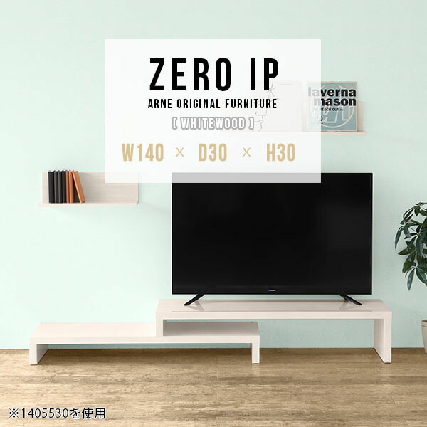 テレビ台 コーナー ローボード テレビボード コンパクト おしゃれ 伸縮 コーナー置き テレビラック 回転 TVボード 40インチ 完成品 40型 棚 48インチ 42型 変形 テレビ下ラック 高さ30cm 一人暮らし 伸縮テレビ台 奥行30cm 【幅140～268奥行30高さ30cm/ZEROIP1403030/WW】 ☆