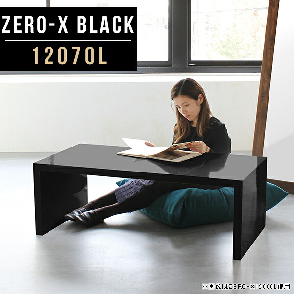 ローテーブル センターテーブル コの字 幅120cm 高さ42cm カフェテーブル 大きめ リビングテーブル ソファーテーブル サイドテーブル おしゃれ テーブル 奥行70cm 台 ブラック 2人用 オフィス ローデスク 鏡面 木製 リビング 約高さ40cm 待合室 サイズオーダー可 12070L ●