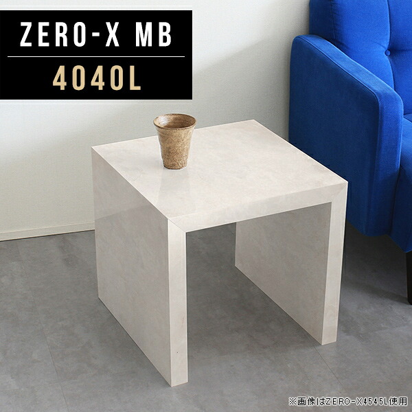 カフェテーブル ローテーブル 小さめ 4040L 奥行狭い 大理石風 テーブル 鏡面 ミニテーブル 小さいテーブル 幅40cm 約高さ40cm 一人用 コの字テーブル 奥行40cm おしゃれ 正方形 コンパクト 小さい 大理石柄 北欧 大理石調 机 奥行40 センターテーブル ローデスク コの字 ●
