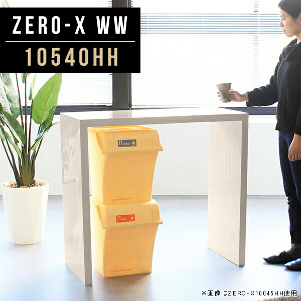 コンソールテーブル コンソールデスク スリム 収納 鏡面 おしゃれ 書斎机 高さ90cm 高さ90 10540hh コの字 オーダーテーブル 奥行40cm ハイテーブル オフィス キッチン テーブル 奥行40 PCデスク バーカウンター ディスプレイラック 玄関 カウンター コンソール 幅105cm ●