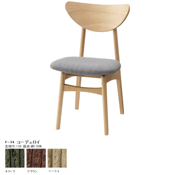 椅子 イタリア製 木製 低め 布張り 軽い ダイニングチェア 座面高45cm 北欧風 （ ファブリック 布 椅子