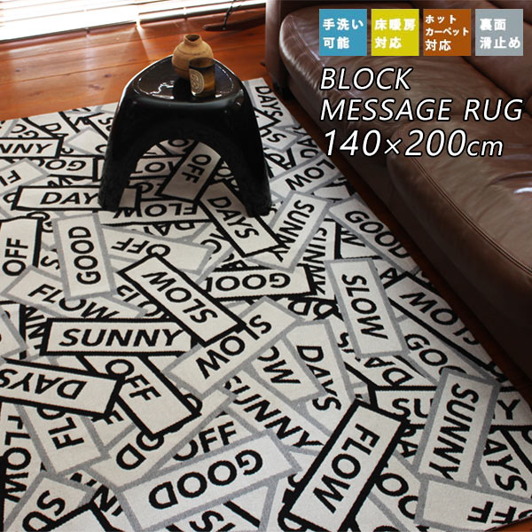 ラグ マット 洗える コートハンガー 洗えるラグ 長方形 おしゃれ ホットカーペット対応 パソコンデスク 床暖房対応 滑り止め シェルフ ラグマット 敷物 Block Message Rug 140 0 Arne インテリア家具と雑貨 ラグ マット 洗える 洗えるラグ 長方形 おしゃれ ホット