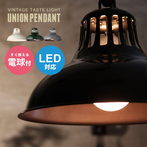初回限定 楽天市場 ペンダントライト 一灯 1灯 Led レトロ ダイニング 北欧 照明 おしゃれ アンティーク 照明器具 天井 ペンダント 天井照明 Led対応 ビンテージ スチール リビング シック モダン ユニオンペンダント Aw 0384v Union Pendant バター グリーン グレー