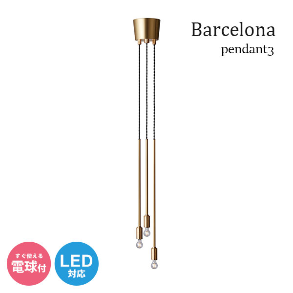 ペンダントライト 照明 3灯 天井照明 LED対応 LED照明 LED電球 電球付き 吊り照明 ライト モダン シンプル おしゃれ カフェ サロン デザイン 【アートワークスタジオ】