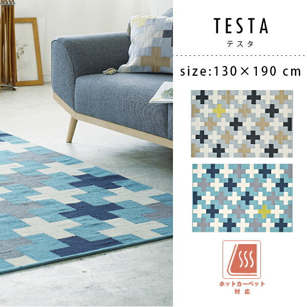 ラグ マット テスタ おしゃれ 靴箱 かわいい ホットカーペット対応 絨毯 絨毯 カーペット Testa Testa 130 190 柄 インド綿 リビング 子供部屋 カフェ カジュアル Arne インテリア家具と雑貨 ラグ マット テスタ おしゃれ かわいい ホットカーペット対応 絨毯