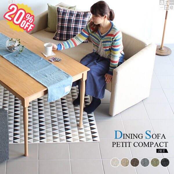 国内在庫 ダイニングソファ 2 5人掛け コンパクト ソファー リビングダイニング ソファ ダイニングベンチ 3人掛け 北欧 二人 おしゃれ カフェ Dsプチコンjet 3p Ns 7 食卓椅子 ソファー 三人掛けソファー カフェ風 ダイニングソファ おしゃれ ダイニングチェア 日本