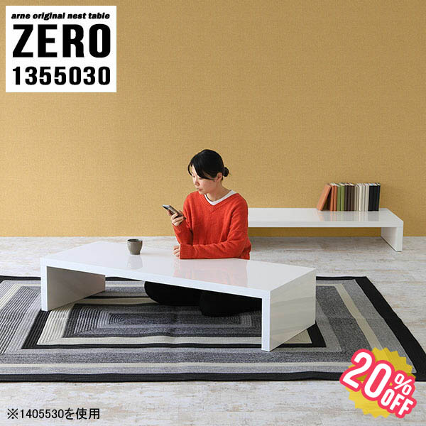 座卓 テーブル 日本製 ローテーブル 幅135奥行50高さ30 センターテーブル おしゃれ 和室用テーブル 文机 机 リビング コーヒーテーブル 文机 和室 座敷机 シンプル 高級感 ホワイト 無地 白 完成品 大小2点セット 座卓 テーブル ローテーブル 白 センターテーブル