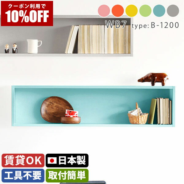 【クーポン利用で10%OFF！4/16(木)14:59まで】 ウォールラック 壁掛け 日本製 シンプル 一人暮らし かわいい 棚 壁付け おしゃれ 飾り棚 ピンク 子供部屋 収納 ディスプレイラック アクスタ ウォールシェルフ 賃貸 取り付け 幅120 トイレ 石膏ボード 本棚 ★