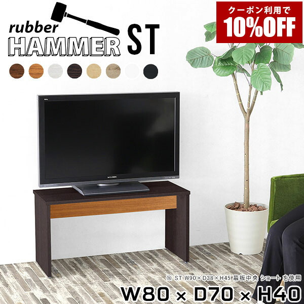 【クーポン利用で10%OFF！4/16(木)14:59まで】 テレビ台 ローテーブル シンプル モダン ブラウン ベンチ 作業台 机 カフェ 事務所 オフィス チェア 玄関 コンパクト 和室 北欧 日本製 台 リビングテーブル テレビラック リモートワーク ショップ 白 椅子 飾り棚 ★