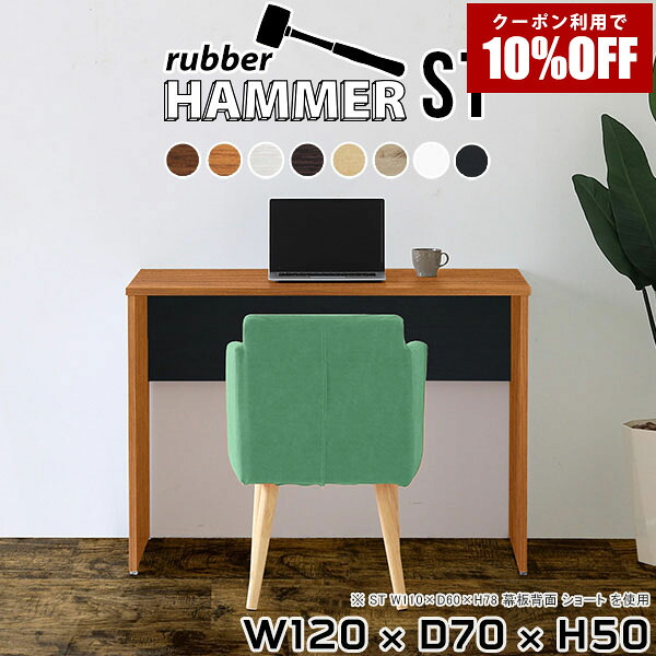 【クーポン利用で10%OFF！4/16(木)14:59まで】 パソコンデスク 120cm ロータイプ 一人暮らし デスク テーブル オフィスデスク 作業デスク ワークデスク ブラウン 事務机 大人 リモートワーク コンソールテーブル 日本製 ローテーブル 白 高さ50cm スツール モダン ●