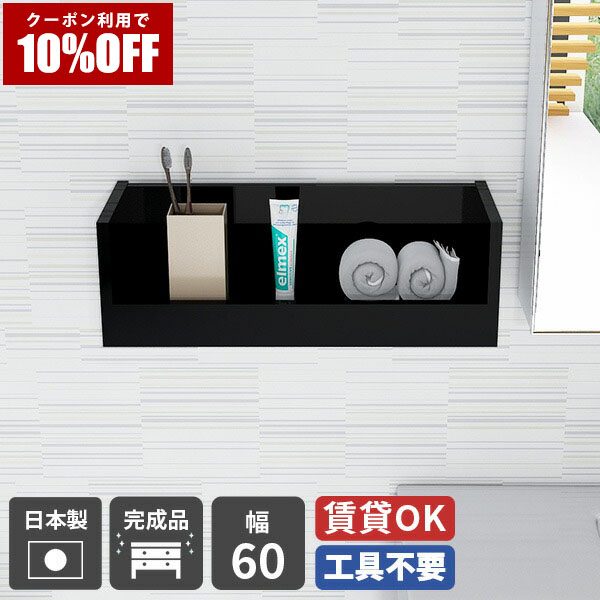 【クーポン利用で10%OFF！4/16(木)14:59まで】 壁掛けシェルフ ウォールシェルフ 賃貸 取り付け 石膏ボード 棚 壁付け おしゃれ 完成品 トイレ ウォールラック 壁掛け キッチン 小物入れ 調味料ラック 簡単 玄関 壁掛け棚 壁掛け収納 日本製 壁面収納 飾り棚 壁 ★