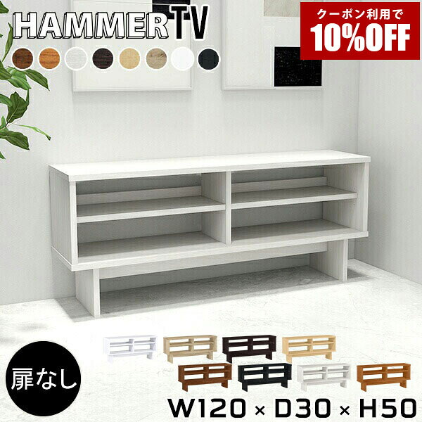 【クーポン利用で10%OFF！4/16(木)14:59まで】 テレビ台 ローボード 120cm 木製 オープンラック シェルフ シンプル 北欧 オープン おしゃれ 一人暮らし 日本製 テレビボード テレビラック 西海岸 木目 ウッドラック リビングボード 白 ディスプレイラック ●