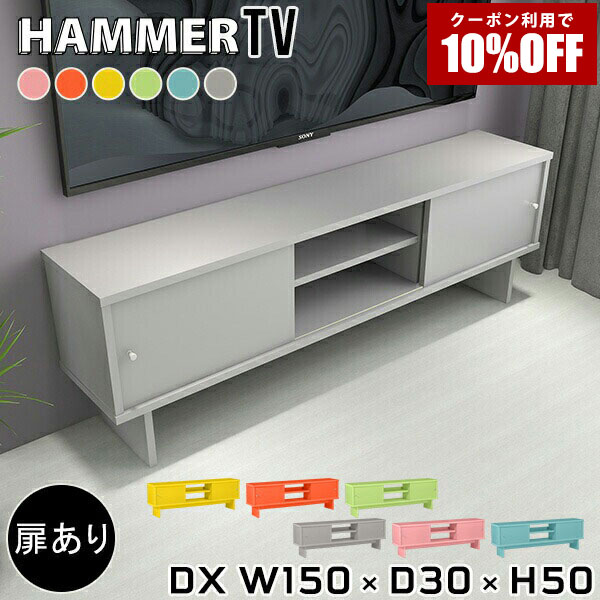 【クーポン利用で10%OFF！4/16(木)14:59まで】 テレビ台 脚付き 150 テレビボード ローボード おしゃれ TV台 木製 北欧 マガジンラック シェルフ シンプル リビング収納 カラフル グレー リビングボード ウッドラック ラック ディスプレイラック 一人暮らし ●