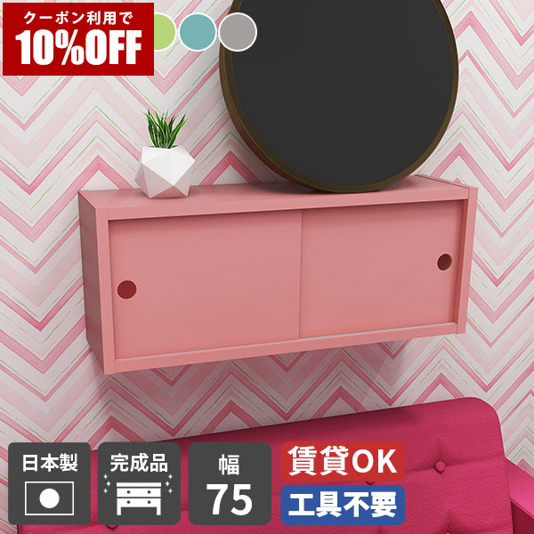 【クーポン利用で10%OFF！4/16(木)14:59まで】 ウォールシェルフ 賃貸 取り付け 壁掛け棚 ラック 扉付き収納 石膏ボード おしゃれ かわいい 北欧 ピンク グレー イエロー ブルー ディスプレイラック シェルフ 壁掛けシェルフ 一人暮らし 玄関収納 ウォールラック 壁掛け ★