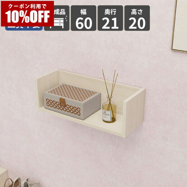 【クーポン利用で10%OFF！4/16(木)14:59まで】 ウォールラック シェルフ ウォールシェルフ ラック 壁掛け棚 木製 壁掛け収納 ディスプレイラック 収納棚 収納 賃貸 棚 壁面ラック 壁掛け 幅60 トイレ シンプル 北欧 リビング収納 飾り棚 おしゃれ 壁面収納 ナチュラル ★