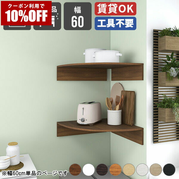 【クーポン利用で10%OFF！4/16(木)14:59まで】 キッチンラック コーナー インテリア 収納家具 ウォール コーナーシェルフ 賃貸 取り付け 壁掛け ラック バスルーム リビング収納 スリム 洗面所 デスク ディスプレイラック シンプル キッチン 壁面収納 おしゃれ 神棚 ★