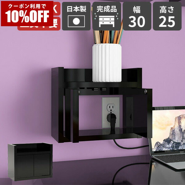 【クーポン利用で10%OFF！4/16(木)14:59まで】 壁掛けラック 扉付き収納 壁掛けシェルフ ケーブル収納 壁付け 賃貸OK おしゃれ ケーブルボックス 黒 壁面収納 ルーター収納ボックス ウォールシェルフ ウォールシェルフ WiFiルーター 収納ボックス 日本製 完成品 ★