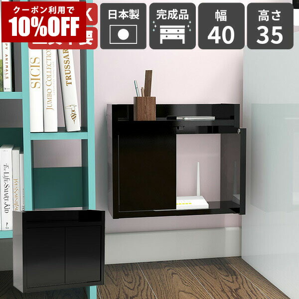 【クーポン利用で10%OFF！4/16(木)14:59まで】 ウォールシェルフ WiFiルーター 収納ボックス 壁掛けラック ウォールシェルフ ウォールラック 賃貸 日本製 完成品 ケーブルボックス 電源タップ 黒 壁掛け ケーブル収納 壁付け 壁掛けシェルフ ボックス ★