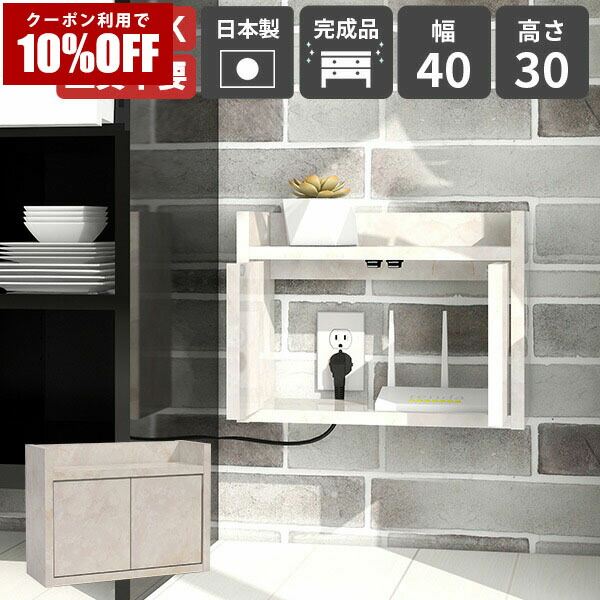 【クーポン利用で10%OFF！4/16(木)14:59まで】 壁掛けラック ルーター収納 プッシュ扉付き 飾り棚 日本製 完成品 ケーブルボックス 壁付け 電源タップ 扉付き収納 充電ステーション ホコリ避け 配線カバー おしゃれ 配線ボックス ディスプレイラック 賃貸 ★
