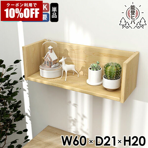 【クーポン利用で10%OFF！4/16(木)14:59まで】 ウォールラック 天然木 壁 ウォールシェルフ 賃貸 取り付け 壁掛け棚 木製 日本製 完成品 ラック 壁につける棚 ディスプレイラック 石膏ボード 壁掛け 棚 壁付け おしゃれ マガジンラック ヒバ トイレ 幅60 60cm ★