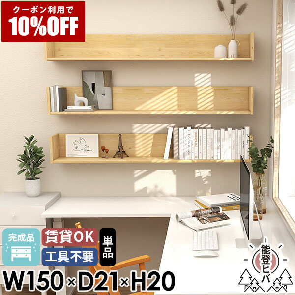 【クーポン利用で10%OFF！4/16(木)14:59まで】 ウォールシェルフ 賃貸 壁付け 日本製 壁掛けシェルフ 棚 天然木 石膏ボード 壁掛け棚 150cm 幅150 ラック 壁 完成品 壁掛け おしゃれ 木製 取り付け ディスプレイラック ヒバ マガジンラック コの字 ウォールラック ☆