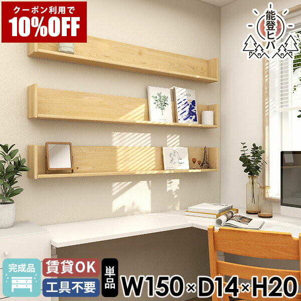 【クーポン利用で10%OFF！4/16(木)14:59まで】 ウォールシェルフ 賃貸 150cm 木製 壁掛けシェルフ 取り付け おしゃれ 天然木 薄型 ウォールラック 棚 幅150 ヒバ ディスプレイラック 壁付け ラック 壁 石膏ボード 壁掛け 日本製 コの字 完成品 壁掛け棚 ★