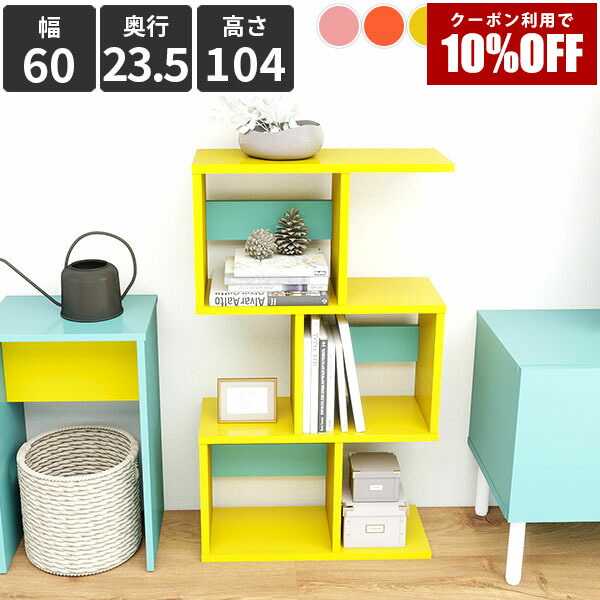 【クーポン利用で10%OFF！4/16(木)14:59まで】 オープンラック ジグザグラック 3段 ディスプレイラック 幅60cm 間仕切り 木製 パーテーションラック 本棚 おしゃれ 簡単組立 ピンク ブルー グリーン グレー マガジンラック インテリアラック ★