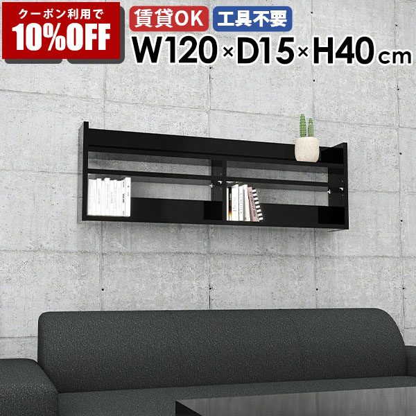 【クーポン利用で10%OFF！4/16(木)14:59まで】 ウォールシェルフ ウォールラック 120cm 黒 ブラック 鏡面 壁掛けラック 壁掛け収納 飾り棚 ディスプレイラック スリム 薄型ラック 北欧 オフィス シェルフ 壁面収納 賃貸 取付 玄関 キッチン リビング収納 寝室 ★ 29,770円