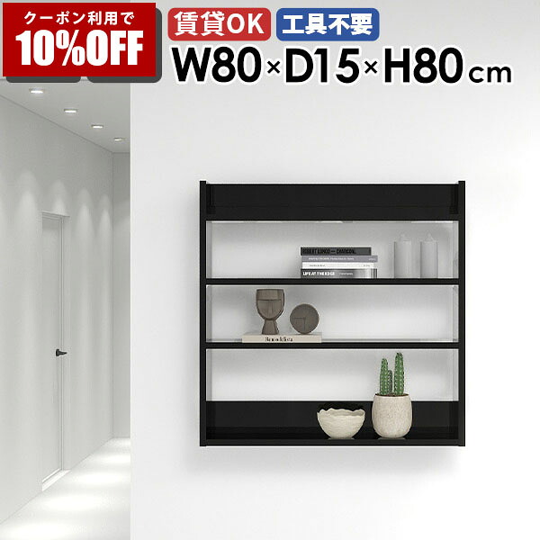 【クーポン利用で10%OFF！4/16(木)14:59まで】 ウォールシェルフ ブラック スリムラック 取付 賃貸 飾り棚 キッチン 壁面収納 ディスプレイラック 収納棚 リビング ラック 壁掛け収納 壁付 薄型 木製 鏡面仕上げ シェルフ ディスプレイ棚 おしゃれ 黒 ★