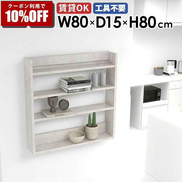 【クーポン利用で10%OFF！4/16(木)14:59まで】 ウォールシェルフ ディスプレイラック スリムラック 収納棚 壁面収納 薄型 賃貸 キッチン おしゃれ 飾り棚 リビング 大理石調 シェルフ 壁掛けラック 取付 壁付 ホワイト 白 ラック 壁掛け収納 ディスプレイ棚 ★