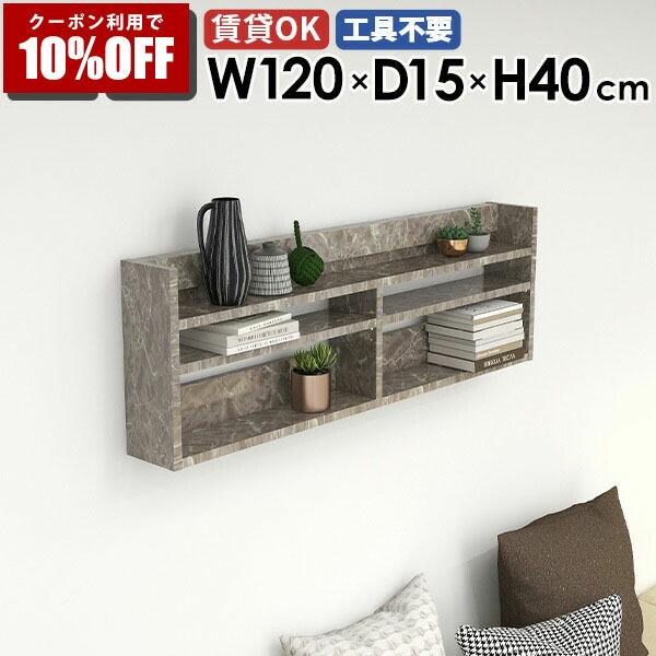 【クーポン利用で10%OFF！4/16(木)14:59まで】 ウォールラック ウォールシェルフ 120cm ディスプレイラック リビング収納 シェルフ 大理石模様 寝室 壁掛けラック 賃貸 玄関 北欧 壁掛け収納 キッチン 飾り棚 スリム 鏡面 壁面収納 ラック グレー 取付 ★