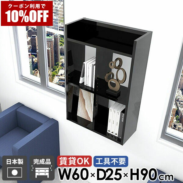 【クーポン利用で10%OFF！4/16(木)14:59まで】 賃貸取り付け ウォールラック ウォールシェルフ 壁面 トイレ棚 おしゃれ 奥行25cm 石膏ボード 壁面ラック 幅60cm 3段 吊戸棚 ブラック 高さ90cm 賃貸 組立不要 鏡面 日本製 完成品 本棚 オープンシェルフ 洗面所 ★