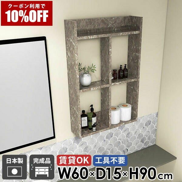 【クーポン利用で10%OFF！4/16(木)14:59まで】 トイレ棚 石膏ボード ウォールラック 壁面収納 オープンシェルフ おしゃれ 洗面所棚 幅60cm インテリア タオルラック 組立不要 完成品 ディスプレイ棚 吊戸棚 賃貸 鏡面 3段 壁面 大理石風 高さ90cm 本棚 脱衣所 ★
