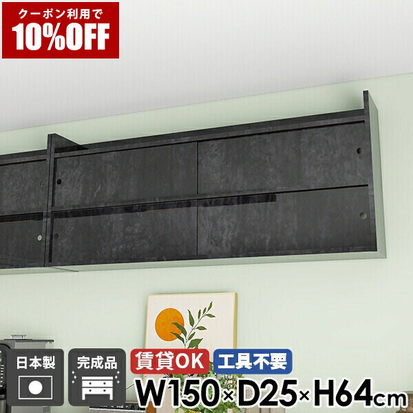 【クーポン利用で10%OFF！4/16(木)14:59まで】 ウォールシェルフ ラック 玄関 キッチン 収納 ウォールラック 壁付け 洗面所 日本製 棚 本棚 北欧 リビング収納 ディスプレイ 賃貸取り付け 完成品 石膏ボード 高級 キャビネット おしゃれ 壁掛け棚 飾り棚 ☆