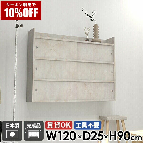【クーポン利用で10%OFF！4/16(木)14:59まで】 ウォールラック 石膏ボード 収納 ウォールシェルフ 本棚 北欧 日本製 壁付け 高級 キャビネット ラック 賃貸取り付け おしゃれ 玄関 組立不要 扉付き 壁掛け棚 ディスプレイ 国産 キッチン リビング収納 洗面所 ☆
