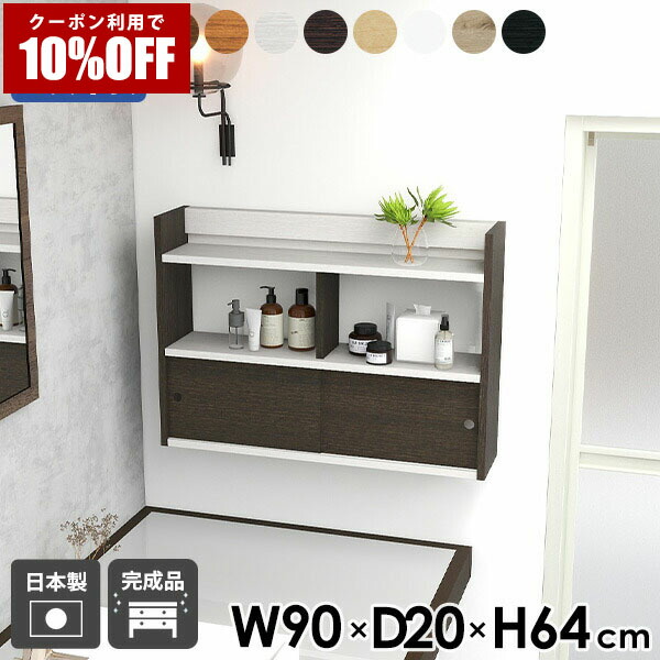 【クーポン利用で10%OFF！4/16(木)14:59まで】 ウォールラック 壁面シェルフ 壁付け 幅90 シェルフ キッチン 壁面ラック ブラウン 白 ホワイト ラック 壁面ラック 壁掛けラック ウォールシェルフ ウォールキャビネット 賃貸 壁面収納 完成品 おしゃれ オフィス ★