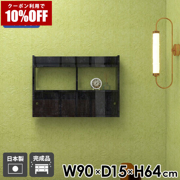 【クーポン利用で10%OFF！4/16(木)14:59まで】 ウォールラック 幅90 カフェ 賃貸 おしゃれ 壁面ラック 寝室 完成品 北欧 スライド扉 シェルフ 収納 モダン ディスプレイラック ブラック 鏡面 メラミン 引き戸 ダイニング 飾り棚 キッチン 壁面収納 ★