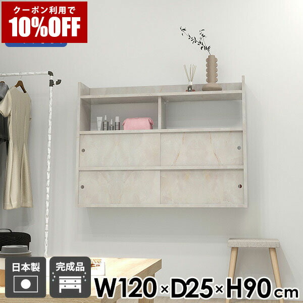 【クーポン利用で10%OFF！4/16(木)14:59まで】 ウォールラック シェルフ 日本製 壁面シェルフ ウォールシェルフ ディスプレイラック 幅120 ホワイト 壁面ラック カフェ 鏡面 引戸扉 キッチン収納 ダイニング メラミン オフィス 引き戸 キッチン 白 ☆