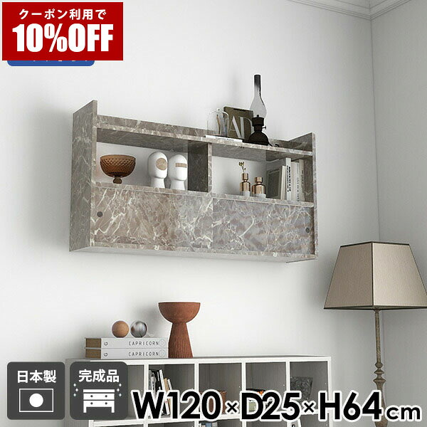 【クーポン利用で10%OFF！4/16(木)14:59まで】 ウォールラック 壁面ラック シェルフ ラック ウォールキャビネット ウォールシェルフ 壁掛けラック グレー 大理石調 日本製 引き戸 賃貸 オフィス 壁面シェルフ 壁付け キッチン収納 キッチン 引戸扉 ☆