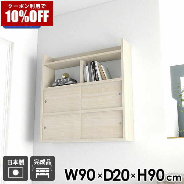 【クーポン利用で10%OFF！4/16(木)14:59まで】 ウォールラック 壁掛けラック 飾り棚 シェルフ 壁付け 完成品 引戸扉 ウォールシェルフ 壁面収納 ラック ホワイト 賃貸 鏡面仕上げ 北欧 日本製 スライド扉 壁面シェルフ 幅90 キッチン 壁面ラック 引き戸 ☆ 52,080円
