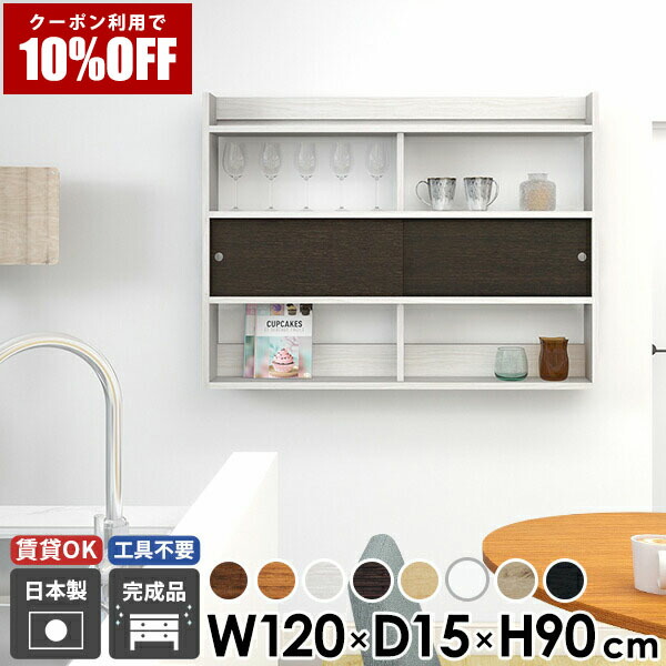 【クーポン利用で10%OFF！4/16(木)14:59まで】 壁掛け棚 ウォールラック 幅120 北欧 スリム 扉 賃貸 収納棚 ウォールキャビネット キッチン収納 スリムラック ディスプレイラック 完成品 木製 石膏ボード 日本製 本棚 壁付け 飾り棚 ウォールシェルフ 壁面収納 薄型 ☆