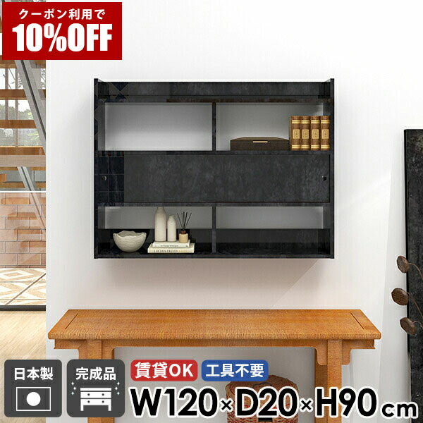 【クーポン利用で10%OFF！4/16(木)14:59まで】 壁面収納 壁掛けシェルフ ウォールラック 壁掛け棚 薄型 幅120 高級感 ブラック 石膏ボード ウォールキャビネット ディスプレイラック 壁付け キッチン収納 本棚 鏡面 賃貸 スリムラック 飾り棚 完成品 ラック ☆