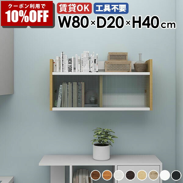 【クーポン利用で10%OFF！4/16(木)14:59まで】 壁面収納棚 ウォールシェルフ 壁掛け収納 扉付き収納 壁面収納 壁掛けラック 本棚 ディスプレイラック キッチン収納 収納家具 飾り棚 賃貸 棚 日本製 ディスプレイシェルフ 壁掛けラック 壁面ラック 北欧 ★