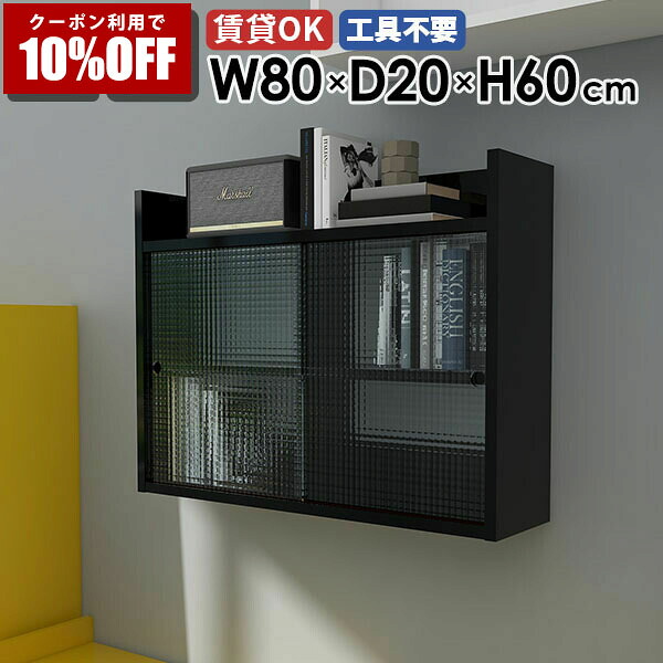 【クーポン利用で10%OFF！4/16(木)14:59まで】 壁面収納棚 ウォールシェルフ 扉付き収納 ディスプレイシェルフ 飾り棚 北欧 収納家具 省スペース 壁付け 壁掛けラック シェルフ 壁面収納 賃貸 本棚 棚 ウォールキャビネット オフィス 扉付き収納棚 ★ 42,770円